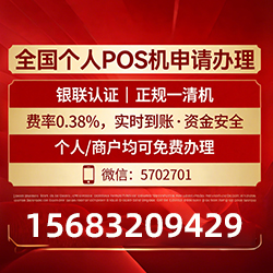 冀州手把手教你免费领取个人POS机,费率透明秒到账无风险